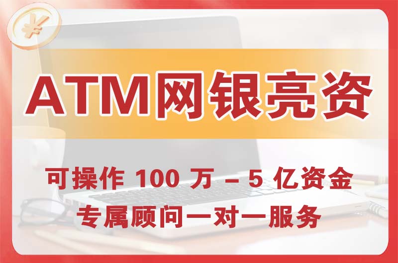 湘乡ATM机、网银亮资显账