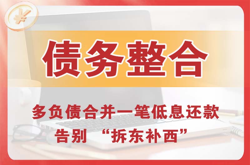 湘乡债务整合