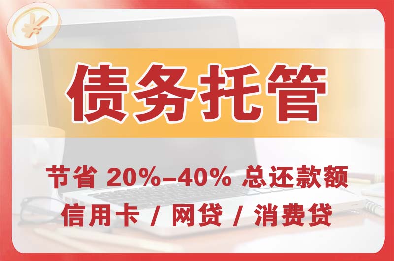 湘乡债务托管